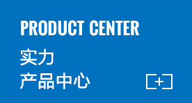 泰安实力产品中心